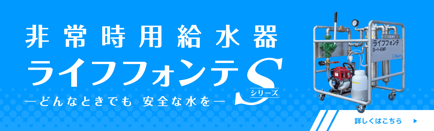 非常時用給水器