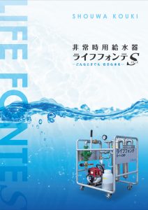 非常時用給水器ライフフォンテS_カタログ